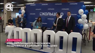 Отметки в 7 000 000 пассажиров в год впервые в истории достиг аэропорт Кольцово Отметки в 7 000 000 пассажиров в год впервые в истории достиг аэропорт Кольцово