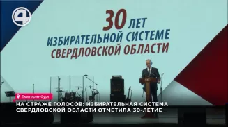 30 лет исполнилось избирательной системе Свердловской области в этом году 30 лет исполнилось избирательной системе Свердловской области в этом году