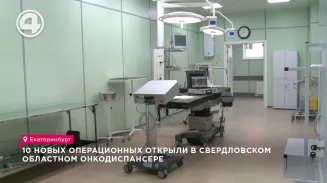 10 новых операционных залов открыли в Свердловском областном онкологическом диспансере 10 новых операционных залов открыли в Свердловском областном онкологическом диспансере