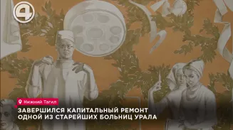 В Нижнем Тагиле завершился капитальный ремонт одной из старейших больниц Урала В Нижнем Тагиле завершился капитальный ремонт одной из старейших больниц Урала