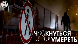 Чокнуться и умереть: специальный репортаж о вреде алкоголизма Чокнуться и умереть: специальный репортаж о вреде алкоголизма