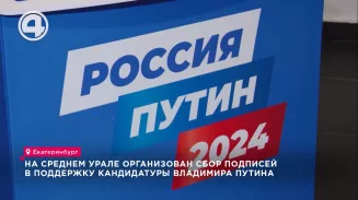 На Среднем Урале организован сбор подписей в поддержку кандидатуры Владимира Путина На Среднем Урале организован сбор подписей в поддержку кандидатуры Владимира Путина