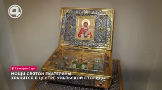 Мощи святой Екатерины хранятся в центре Уральской столицы Мощи святой Екатерины хранятся в центре Уральской столицы