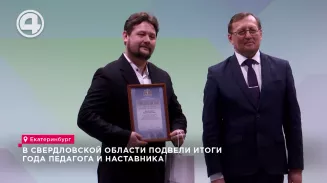 В Свердловской области подвели итоги Года педагога и наставника В Свердловской области подвели итоги Года педагога и наставника