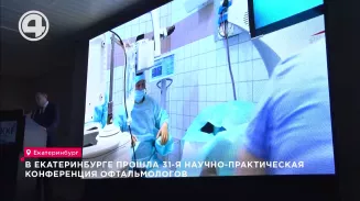 В Екатеринбурге прошла 31-я научно-практическая конференция офтальмологов В Екатеринбурге прошла 31-я научно-практическая конференция офтальмологов