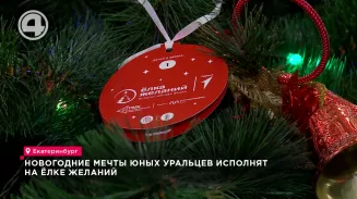 Новогодние мечты юных уральцев на Ёлке желаний Новогодние мечты юных уральцев на Ёлке желаний