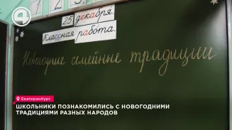 Школьники познакомились с новогодними традициями разных народов Школьники познакомились с новогодними традициями разных народов