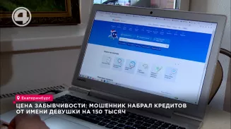 Цена забывчивости: мошенник набрал кредитов от имени девушки на 150 тысяч Цена забывчивости: мошенник набрал кредитов от имени девушки на 150 тысяч