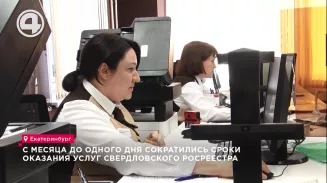 С месяца до одного дня сократились сроки оказания услуг Свердловского Росреестра С месяца до одного дня сократились сроки оказания услуг Свердловского Росреестра