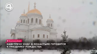 Навстречу чуду: в монастыре готовятся к празднику Рождества Навстречу чуду: в монастыре готовятся к празднику Рождества