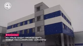 На Урале будут производить новые пассажирские самолёты На Урале будут производить новые пассажирские самолёты