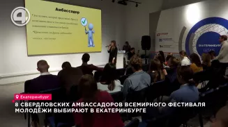 8 свердловских амбассадоров всемирного фестиваля молодёжи выбирают в Екатеринбурге 8 свердловских амбассадоров всемирного фестиваля молодёжи выбирают в Екатеринбурге