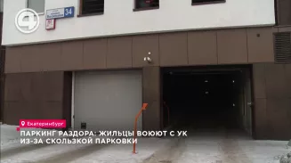 Паркинг раздора: жильцы воюют с УК из-за скользкой парковки Паркинг раздора: жильцы воюют с УК из-за скользкой парковки