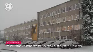 Работница завода погибла, упав с высоты 4,5 метров
