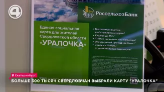 Больше 300 тысяч свердловчан выбрали карту "Уралочка"
