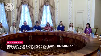 Победители конкурса "Большая перемена" рассказали о своих планах