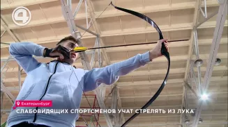 Слабовидящих спортсменов учат стрелять из лука