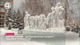 Зимняя сказка: cвердловчанин создает ледовые скульптуры