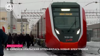 В Каменск-Уральский отправилась новая электричка