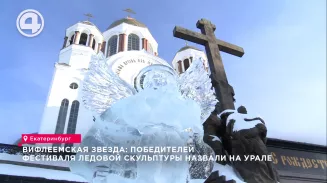 Вифлеемская звезда: победителей фестиваля ледовой скульптуры назвали на Урале