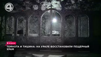 Темнота и тишина: на Урале восстановили пещерный храм