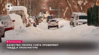 Качество уборки снега проверяют ГИБДД и прокуратура