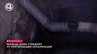 Жильцы дома страдают от протекающей канализации