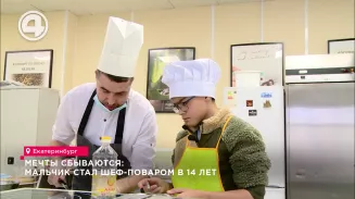 Мечты сбываются: мальчик стал шеф-поваром в 14 лет
