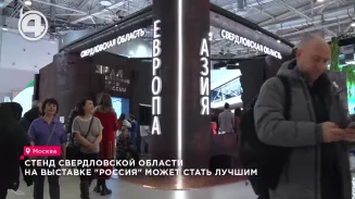 Стенд Свердловской области на выставке "Россия" может стать лучшим Стенд Свердловской области на выставке "Россия" может стать лучшим