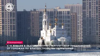 С 15 января в Екатеринбурге стартует сбор предложений от горожан по благоустройству территорий С 15 января в Екатеринбурге стартует сбор предложений от горожан по благоустройству территорий