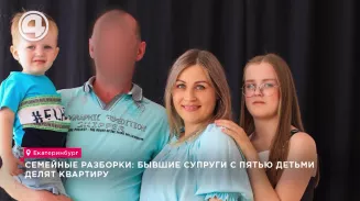 Семейные разборки: бывшие супруги с пятью детьми делят квартиру Семейные разборки: бывшие супруги с пятью детьми делят квартиру