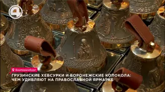 Грузинские хевсурки и воронежские колокола: чем удивляют на православной ярмарке Грузинские хевсурки и воронежские колокола: чем удивляют на православной ярмарке