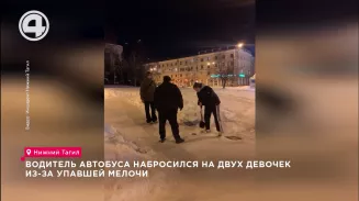 Водитель автобуса набросился на двух девочек из-за упавшей мелочи Водитель автобуса набросился на двух девочек из-за упавшей мелочи