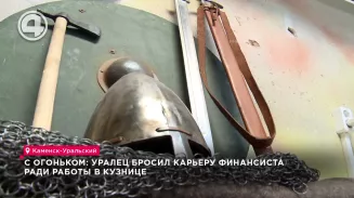 С огоньком: уралец бросил карьеру финансиста ради работы в кузнице С огоньком: уралец бросил карьеру финансиста ради работы в кузнице