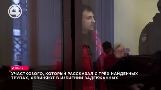 Участкового, который рассказал о трёх найденных трупах, обвиняют в избиении задержанных Участкового, который рассказал о трёх найденных трупах, обвиняют в избиении задержанных