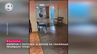 Кипяток с потолка: в школе на Уралмаше прорвало трубу Кипяток с потолка: в школе на Уралмаше прорвало трубу