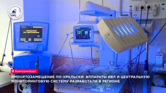 Импортозамещение по-уральски: аппараты ИВЛ и мониторинговую систему разработали в регионе Импортозамещение по-уральски: аппараты ИВЛ и мониторинговую систему разработали в регионе