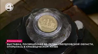 Выставка, посвящённая 90-летию Свердловской области, открылась в Краеведческом музее Выставка, посвящённая 90-летию Свердловской области, открылась в Краеведческом музее