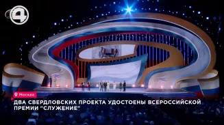Два свердловских проекта удостоены всероссийской премии "Служение" Два свердловских проекта удостоены всероссийской премии "Служение"