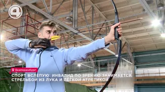 Спорт вслепую: инвалид по зрению занимается стрельбой из лука и лёгкой атлетикой Спорт вслепую: инвалид по зрению занимается стрельбой из лука и лёгкой атлетикой