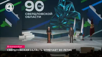 Свердловская область отмечает 90-летие Свердловская область отмечает 90-летие