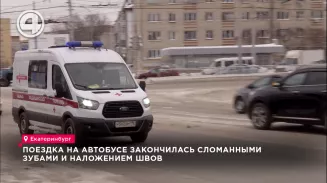 Поездка на автобусе закончилась сломанными зубами и наложением швов Поездка на автобусе закончилась сломанными зубами и наложением швов