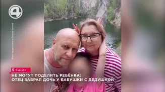 Не могут поделить ребёнка: отец забрал дочь у бабушки с дедушкой Не могут поделить ребёнка: отец забрал дочь у бабушки с дедушкой