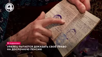 Уралец пытается доказать своё право на досрочную пенсию Уралец пытается доказать своё право на досрочную пенсию