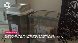 В столице Урала представили модельный избирательный участок для выборов президента В столице Урала представили модельный избирательный участок для выборов президента