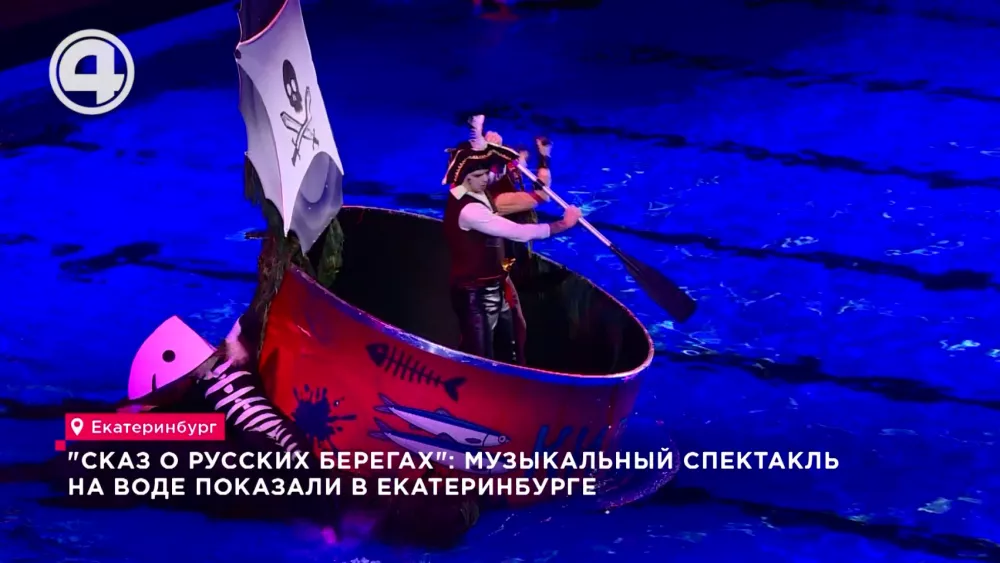 "Сказ о русских берегах": музыкальный спектакль на воде показали в Екатеринбурге