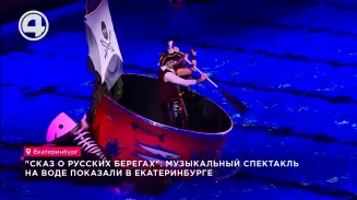 "Сказ о русских берегах": музыкальный спектакль на воде показали в Екатеринбурге "Сказ о русских берегах": музыкальный спектакль на воде показали в Екатеринбурге