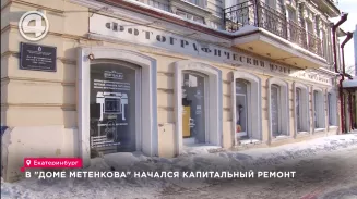 В "Доме Метенкова" начался капитальный ремонт В "Доме Метенкова" начался капитальный ремонт