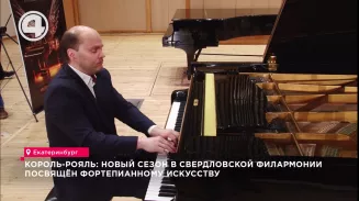 Король-рояль: новый сезон в Свердловской филармонии посвящён фортепианному искусству Король-рояль: новый сезон в Свердловской филармонии посвящён фортепианному искусству
