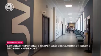 Большая перемена: в старейшей свердловской школе провели капремонт